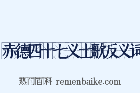 赤德四十七义士歌反义词是什么意思的图片